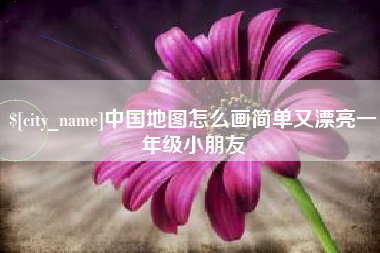 北海中国地图怎么画简单又漂亮一年级小朋友