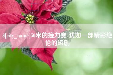 北海50米的接力赛-犹如一部精彩绝伦的短剧