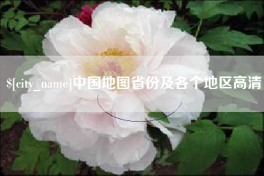 北海中国地图省份及各个地区高清