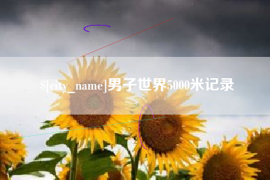 北海男子世界5000米记录