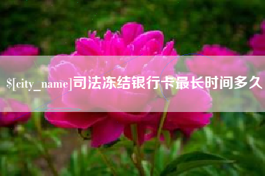 北海司法冻结银行卡最长时间多久