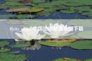 北海中国地图超清全图下载