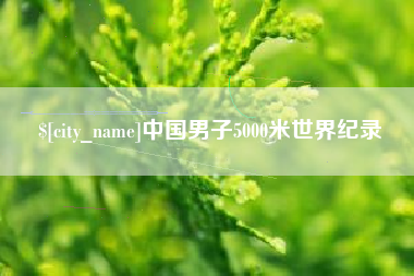 北海中国男子5000米世界纪录