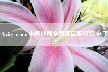北海中国地图全图高清版最新 电子版