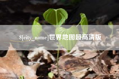 北海世界地图超高清版
