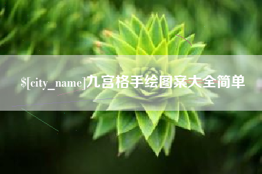 北海九宫格手绘图案大全简单