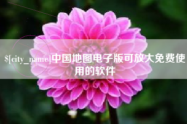 北海中国地图电子版可放大免费使用的软件