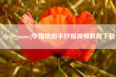北海中国地图手抄报视频教程下载