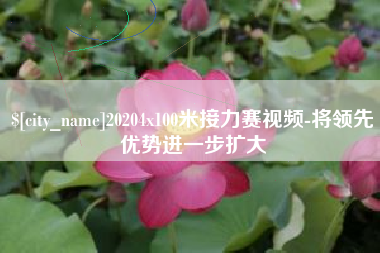 北海20204x100米接力赛视频-将领先优势进一步扩大