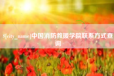 北海中国消防救援学院联系方式查询