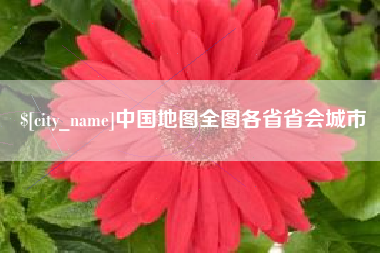 北海中国地图全图各省省会城市