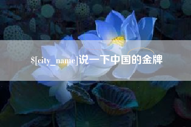北海说一下中国的金牌