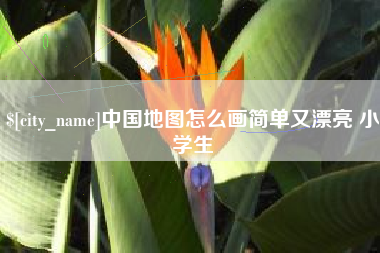 北海中国地图怎么画简单又漂亮 小学生