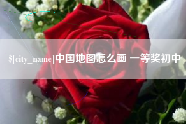 北海中国地图怎么画 一等奖初中