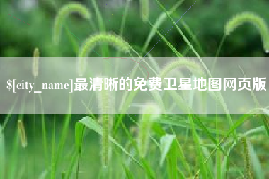 北海最清晰的免费卫星地图网页版