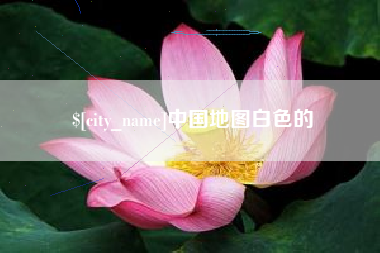 北海中国地图白色的