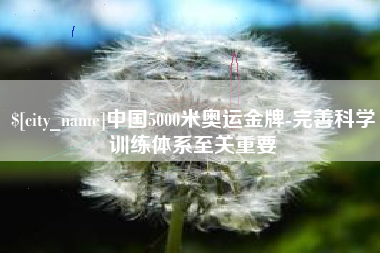 北海中国5000米奥运金牌-完善科学训练体系至关重要
