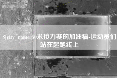 北海50米接力赛的加油稿-运动员们站在起跑线上