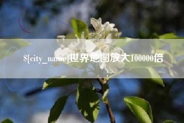 北海世界地图放大100000倍