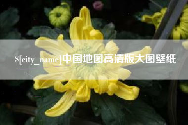 北海中国地图高清版大图壁纸
