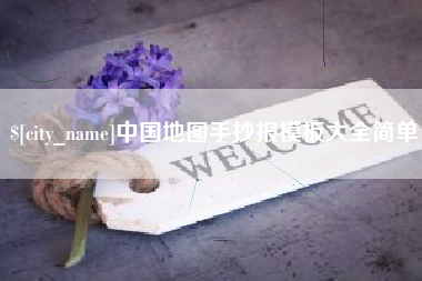 北海中国地图手抄报模板大全简单