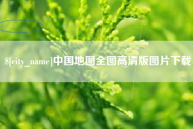 北海中国地图全图高清版图片下载