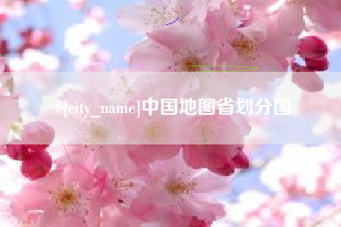 北海中国地图省划分图