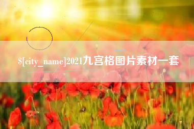北海2021九宫格图片素材一套