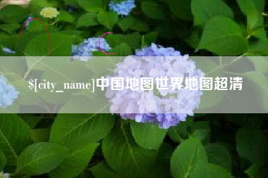北海中国地图世界地图超清