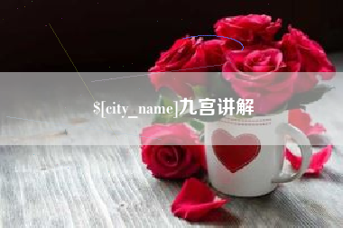 北海九宫讲解