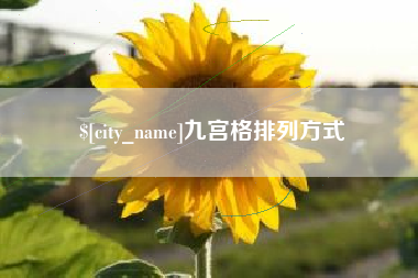 北海九宫格排列方式