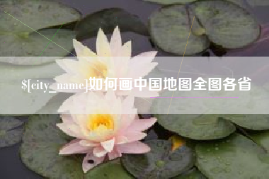 北海如何画中国地图全图各省