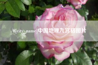 北海中国地理九宫格图片