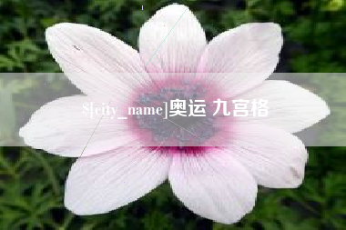 北海奥运 九宫格