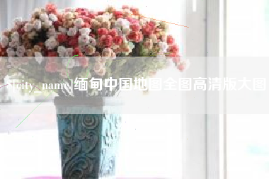 北海缅甸中国地图全图高清版大图