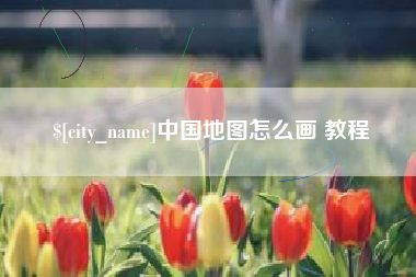 北海中国地图怎么画 教程