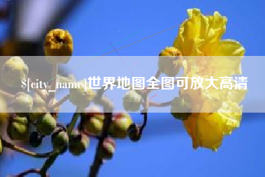 北海世界地图全图可放大高清