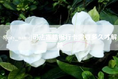北海司法冻结银行卡需要多久才解除