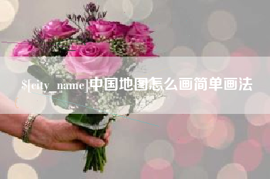 北海中国地图怎么画简单画法