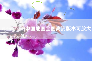 北海中国地图全图高清版本可放大