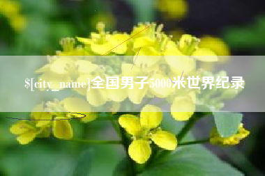 北海全国男子5000米世界纪录