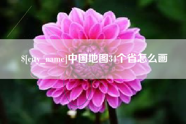北海中国地图34个省怎么画