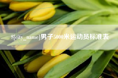 北海男子5000米运动员标准表