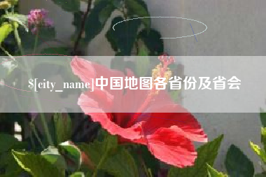 北海中国地图各省份及省会