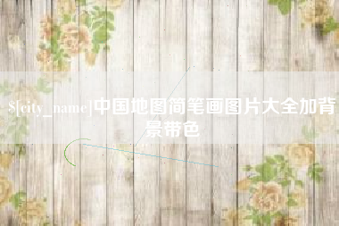 北海中国地图简笔画图片大全加背景带色