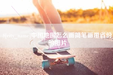 北海中国地图怎么画简笔画带省份的图片