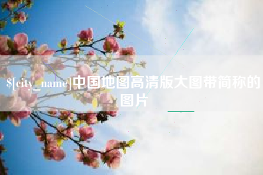 北海中国地图高清版大图带简称的图片