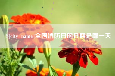 北海全国消防日的日期是哪一天