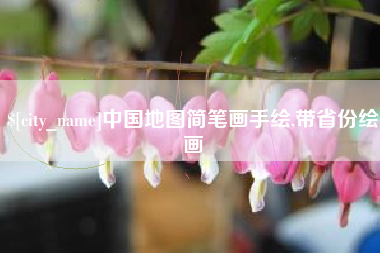 北海中国地图简笔画手绘,带省份绘画