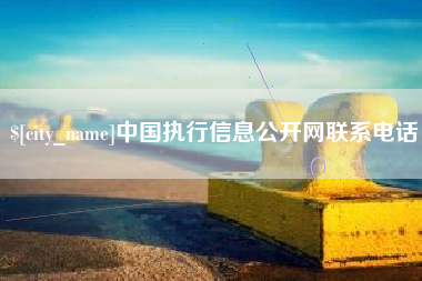 北海中国执行信息公开网联系电话